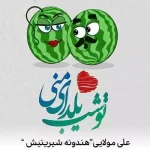 دانلود آهنگ علی مولایی هندونه شیرینیش کم میاره