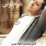 دانلود آهنگ امین رستمی هوام تويي