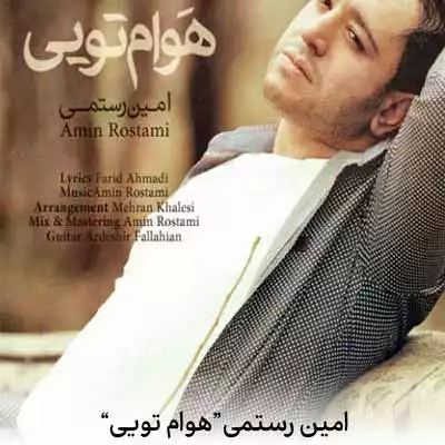 دانلود آهنگ امین رستمی هوام تويي