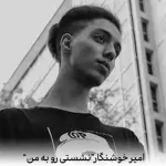 دانلود اهنگ نشستی رو به من تو میگی که هر چی بشه ماله منی آخر دانلود اهنگ نشستی رو به من تو میگی که هر چی بشه ماله منی آخر