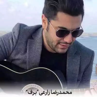 دانلود آهنگ محمدرضا زارعی برف