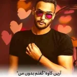 دانلود آهنگ آرین کاوه گفتم بدون تو همین آدم یه روز دوباره پا میشه