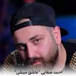 دانلود آهنگ عاشق میشی تو بچگی یه سنیه که دل میدی