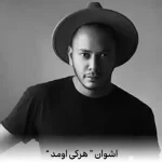 دانلود آهنگ اشوان هرکی اومد جاتو بگیره من گفتم نه