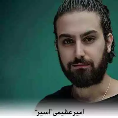 دانلود آهنگ امیرعظیمی اسیر