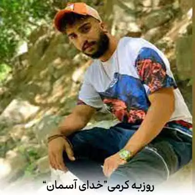 دانلود آهنگ روزبه کرمی تو خدای آسمانم بید