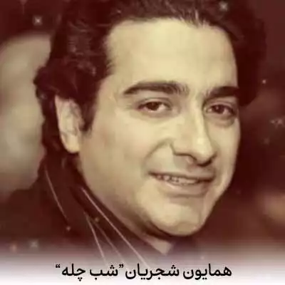 دانلود آهنگ همایون شجریان شب یلدا