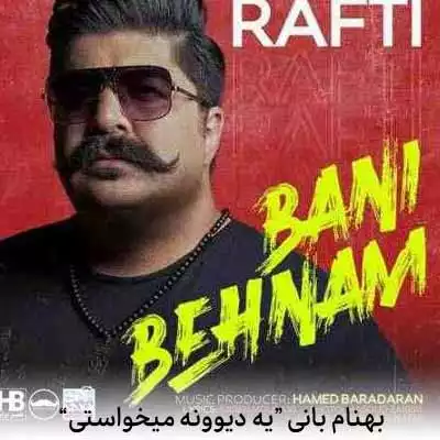 دانلود آهنگ بهنام بانی یه دیوونه میخواستی تو