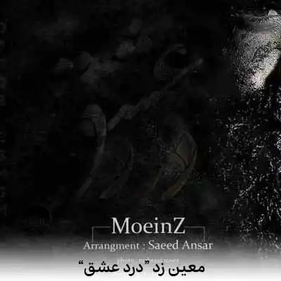 دانلود آهنگ معین زد درد عشق