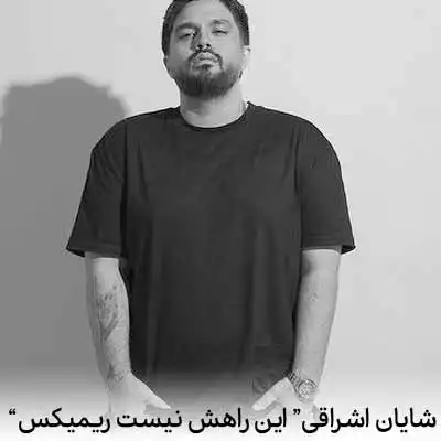 دانلود اهنگ کاش دنیا بچرخه به تو برسم ریمیکس