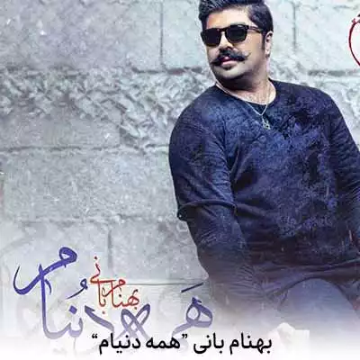 دانلود آهنگ بهنام بانی همه دنیام