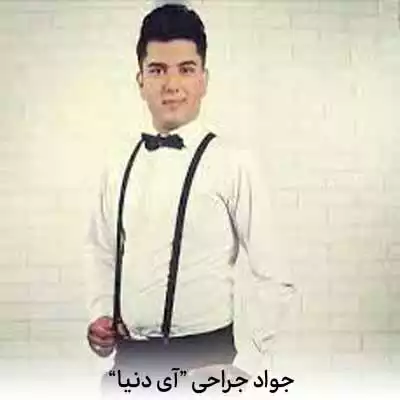 دانلود آهنگ جواد جراحی آی دنیا