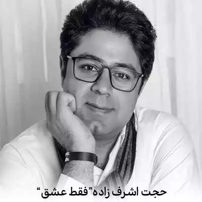 دانلود آهنگ حجت اشرف زاده فقط عشق