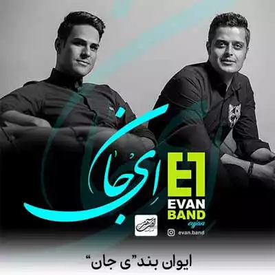 دانلود آهنگ ایوان بند ای جان