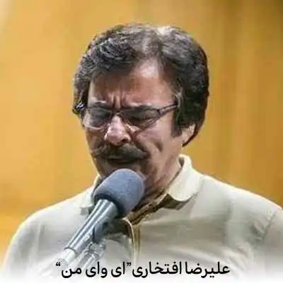دانلود آهنگ علیرضا افتخاری ای وای من