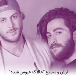 دانلود آهنگ حالا که عروس شده خیابونا