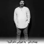 دانلود آهنگ بهنام بانی یه جورایی دلم گیره