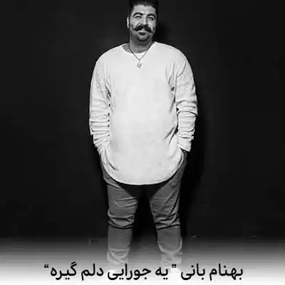دانلود آهنگ بهنام بانی یه جورایی دلم گیره