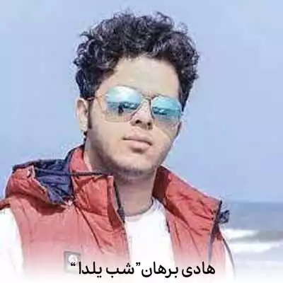 دانلود آهنگ هادی برهان شب یلدا