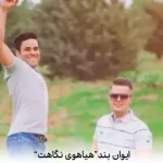 دانلود آهنگ ایوان بند هیاهوی نگاهت
