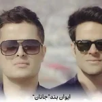 دانلود آهنگ ایوان بند جانان