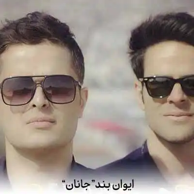 دانلود آهنگ ایوان بند جانان