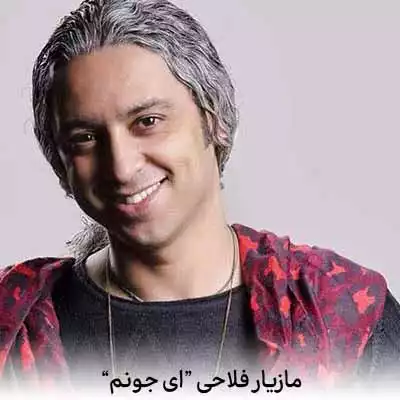 دانلود آهنگ مازیار فلاحی ای جونم