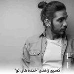 دانلود آهنگ کسری زاهدی شروع این قصه از خنده های تو بود دانلود آهنگ کسری زاهدی شروع این قصه از خنده های تو بود