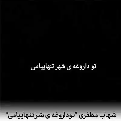 دانلود آهنگ شهاب مظفری تو داروغه شهر تنهاییامی