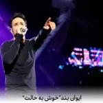 دانلود آهنگ ایوان بند خوش به حالت دانلود آهنگ ایوان بند خوش به حالت