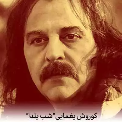 دانلود آهنگ کوروش یغمایی شب یلدا