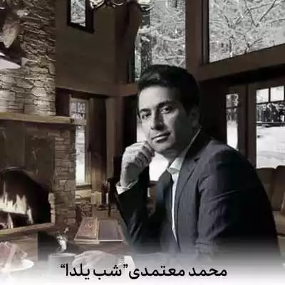 دانلود آهنگ محمد معتمدی شب یلدا