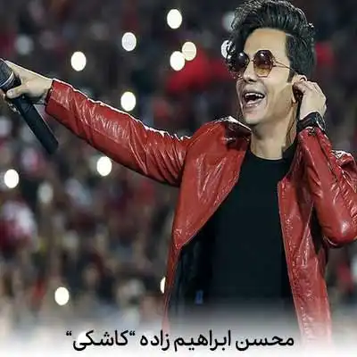 دانلود آهنگ محسن ابراهیم زاده کاشکی همه اتفاقای دنیا