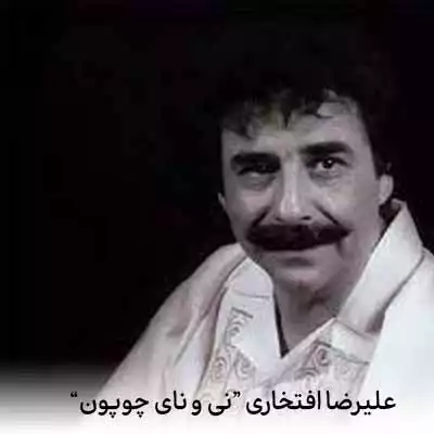 دانلود آهنگ علیرضا افتخاری نی و نای چوپون