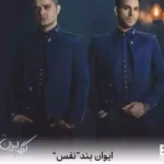 دانلود آهنگ ایوان بند نفس