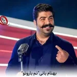 دانلود اهنگ نم بارون و خاطره هامونو دیگه تو نیستی