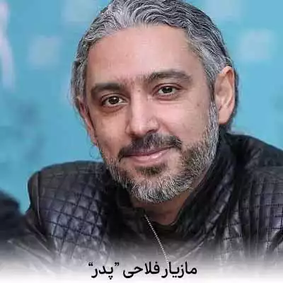 دانلود آهنگ مازیار فلاحی پدر