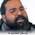 دانلود آهنگ رضا صادقی انتقام گریه ها