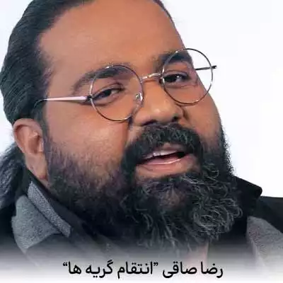 دانلود آهنگ رضا صادقی انتقام گریه ها