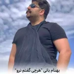 دانلود آهنگ بهنام بانی هرچی گفتم نرو