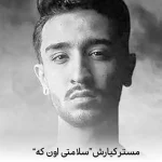 دانلود آهنگ سلامتی اون که رفت بزنیم اسمشو داد بزنیم