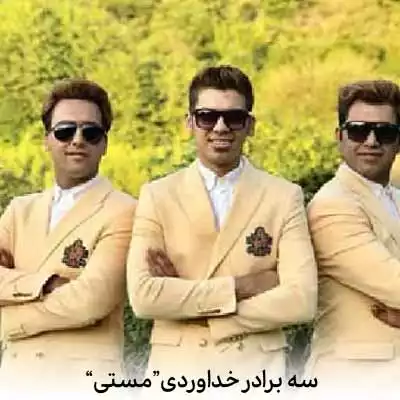 دانلود آهنگ سه برادر خداوردی مست مستم کن جامو ببر بالا