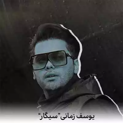 دانلود آهنگ یوسف زمانی حالم فقط سیگار میطلبه