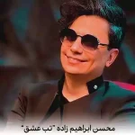 دانلود آهنگ محسن ابراهیم زاده تب عشق یه تب واگیر داره