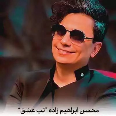 دانلود آهنگ محسن ابراهیم زاده تب عشق یه تب واگیر داره