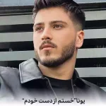 دانلود آهنگ یونا دیگه خستم از دست خودم