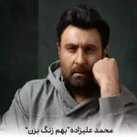 دانلود آهنگ محمد علیزاده بهم زنگ بزن واسه من حرفای قشنگ بزن