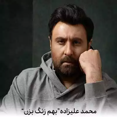 دانلود آهنگ محمد علیزاده بهم زنگ بزن واسه من حرفای قشنگ بزن