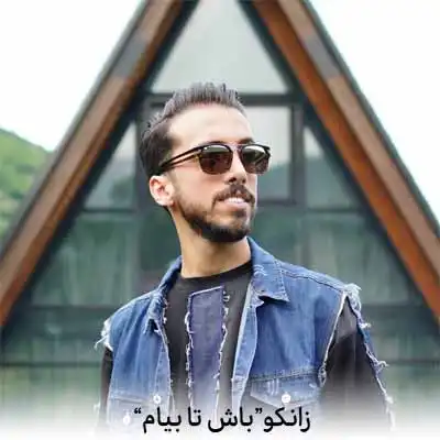دانلود آهنگ زانکو باش تا بیام