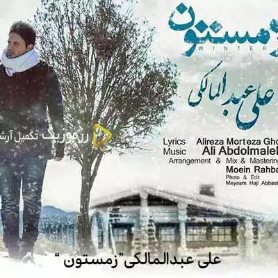 دانلود آهنگ علی عبدالمالکی زمستون